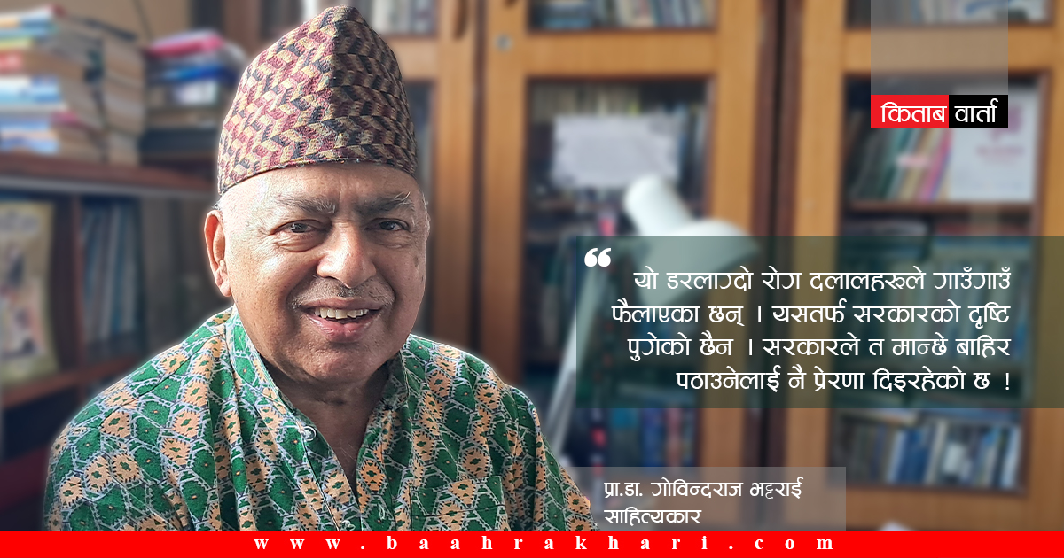 विदेश जाने डरलाग्दो रोग फैलिएको छ