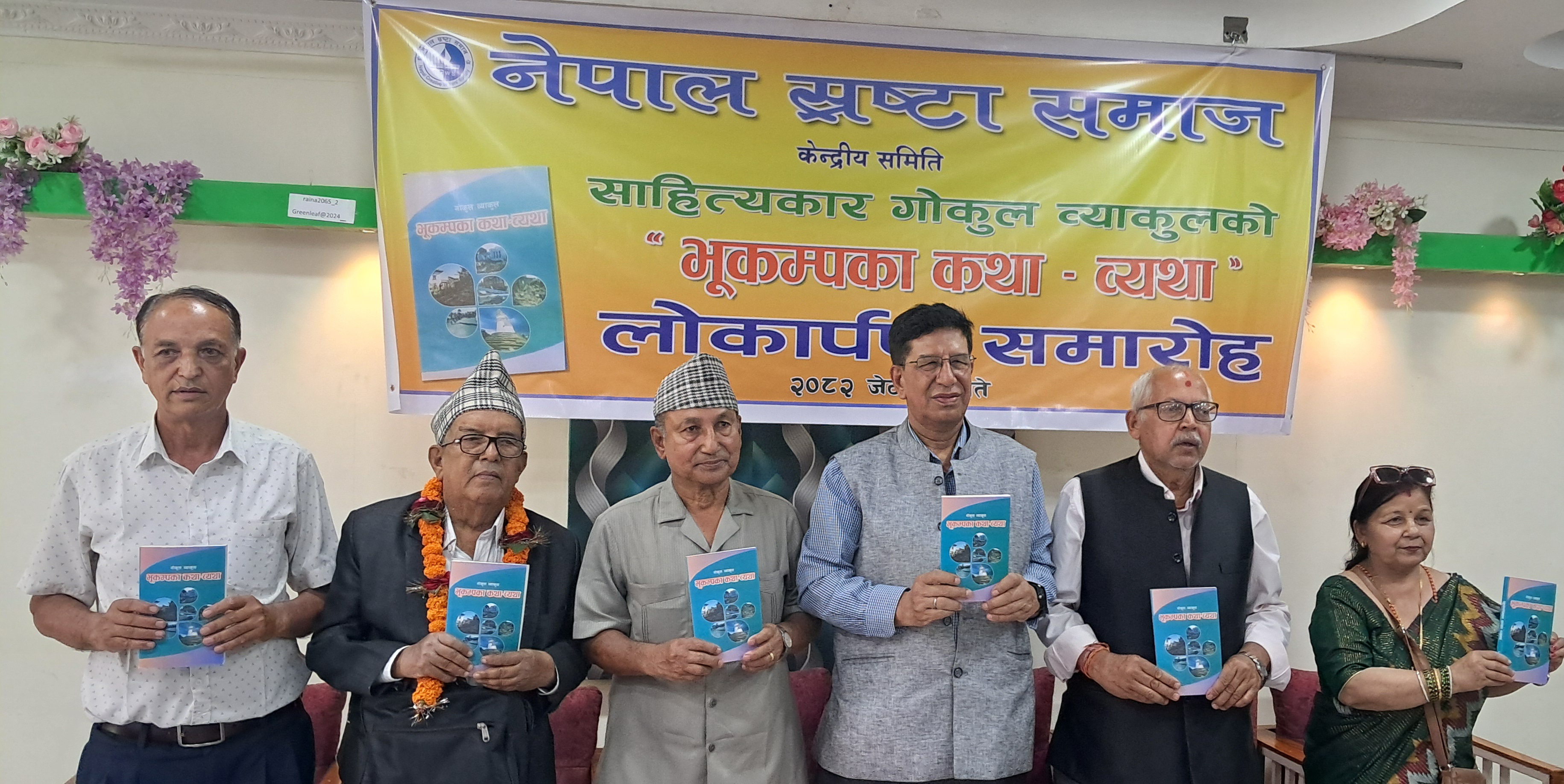 गोकुलको ‘भूकम्पका कथा–व्यथा’ सार्वजनिक