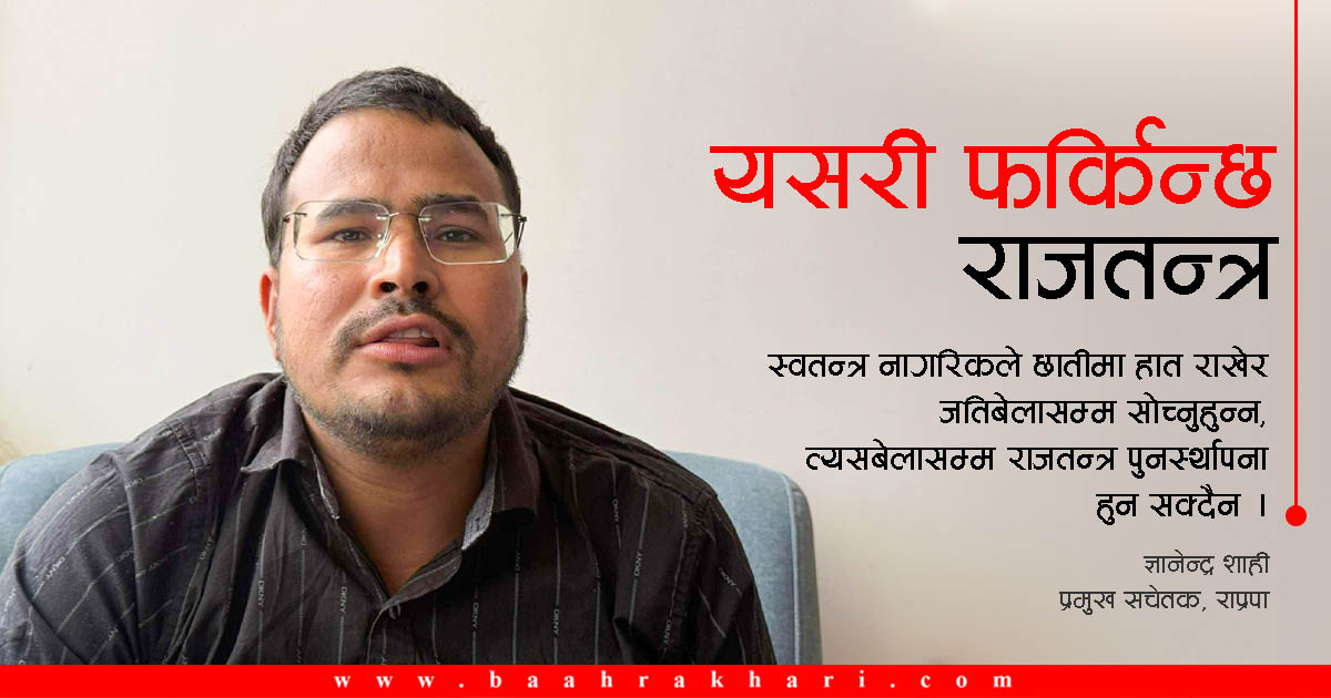 ज्ञानबहादुर शाहीलाई प्रश्न– आन्दोलनको चाहना पूर्वराजाको कि राप्रपाको ?