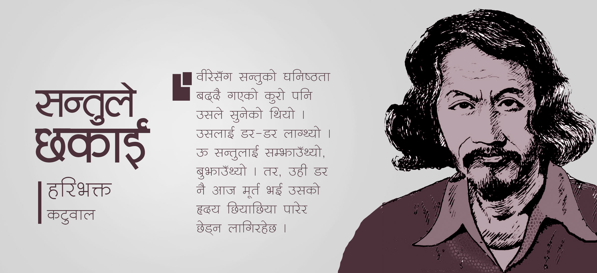 सन्तुले छकाई