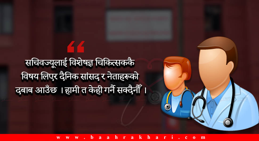 दुर्गममा जानै मान्दैनन् छात्रवृत्तिमा पढेका चिकित्सक, उल्टै मन्त्रीकै तहबाट लगाउँछन् ‘पावर’
