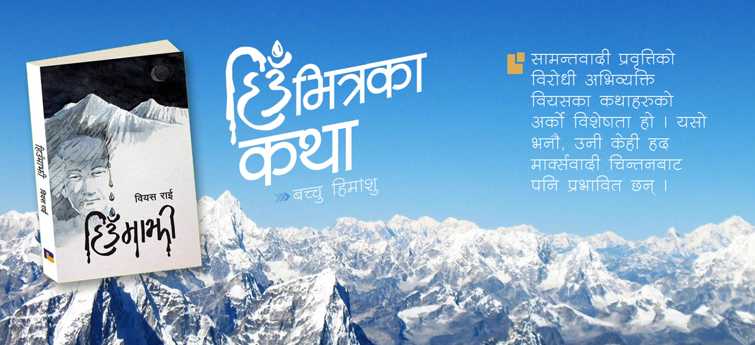 हिउँभित्रका कथा
