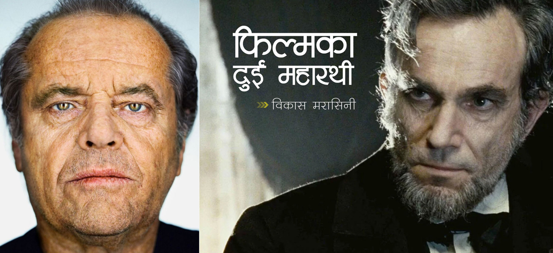 फिल्मका दुई महारथी