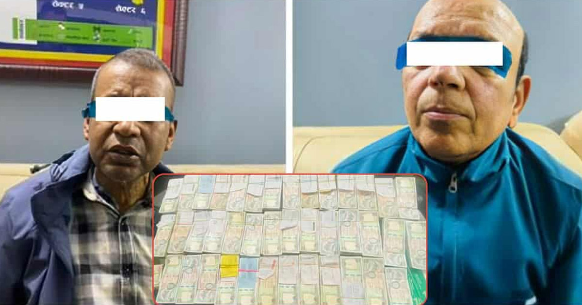 प्रहरीले फेरि समात्यो स्रोत नखुलेको ४० लाखसहित दुईजना