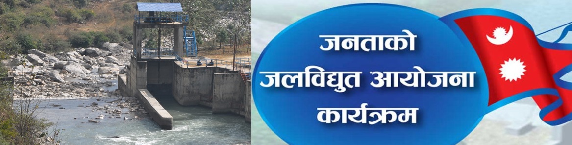 \'नेपालको पानी, जनताको लगानी\' मा झुक्याउँदैछ सरकारले