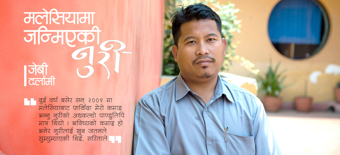 मलेसियामा जन्मिएकी ‘नुरी’