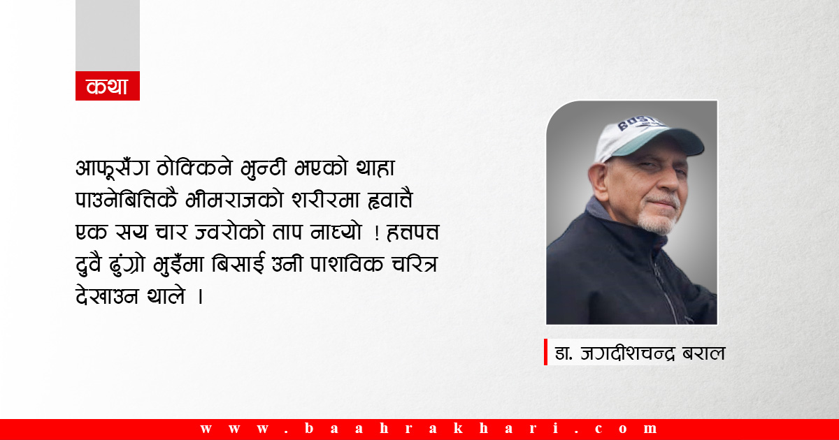 भुन्टीको वेदना