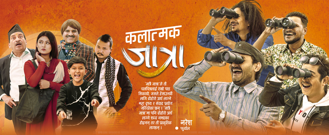 कलात्मक ‘जात्रै जात्रा’