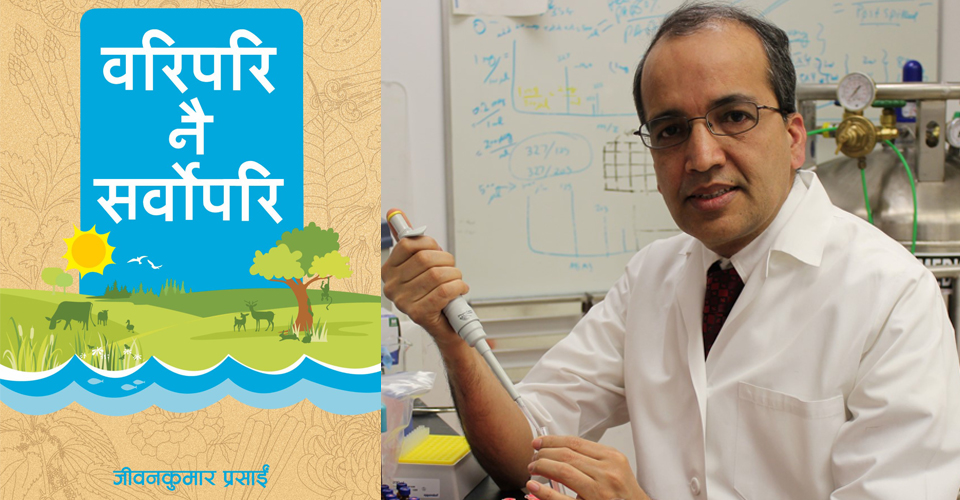 ‘जीवन जिउने काइदा’ का लेखक जीवनको तेस्रो पुस्तक ‘वरिपरि नै सर्वोपरि’ आउँदै