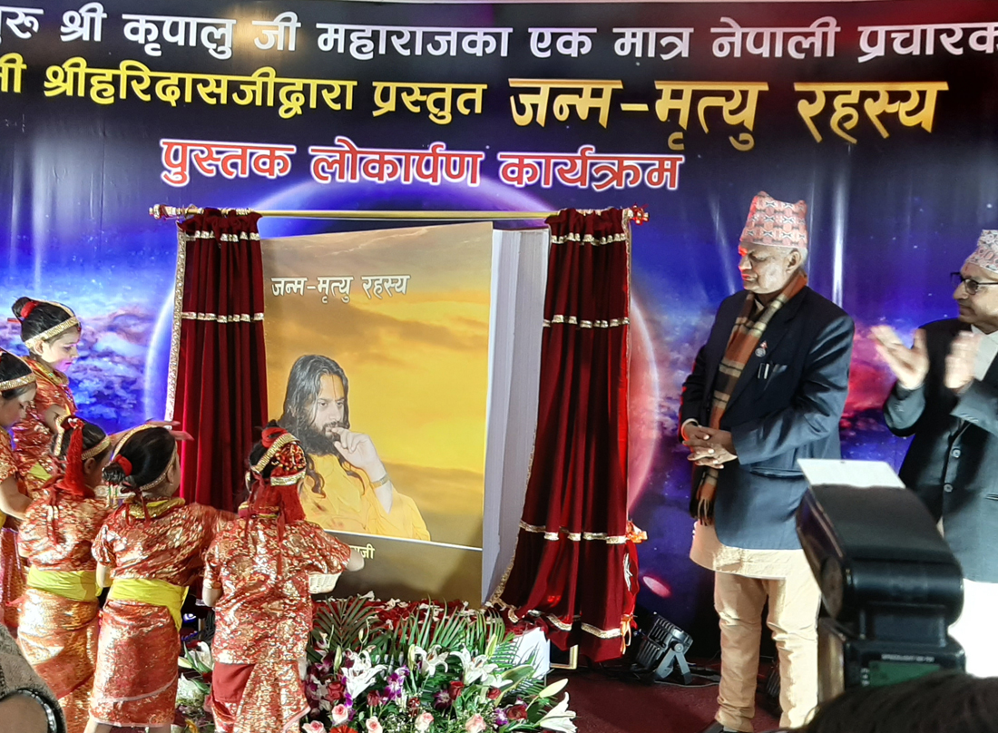 ‘जन्म–मृत्यु रहस्य’ लोकार्पित