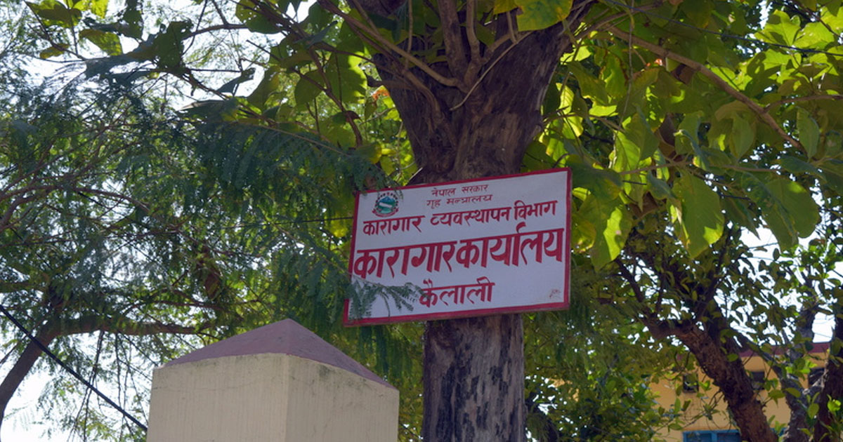 १० दिन कैद सजाय तोकिएका युवकको कारागार पुगेको दोस्रो दिनमै मृत्यु