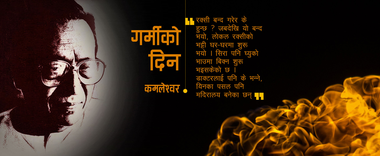 गर्मीको दिन