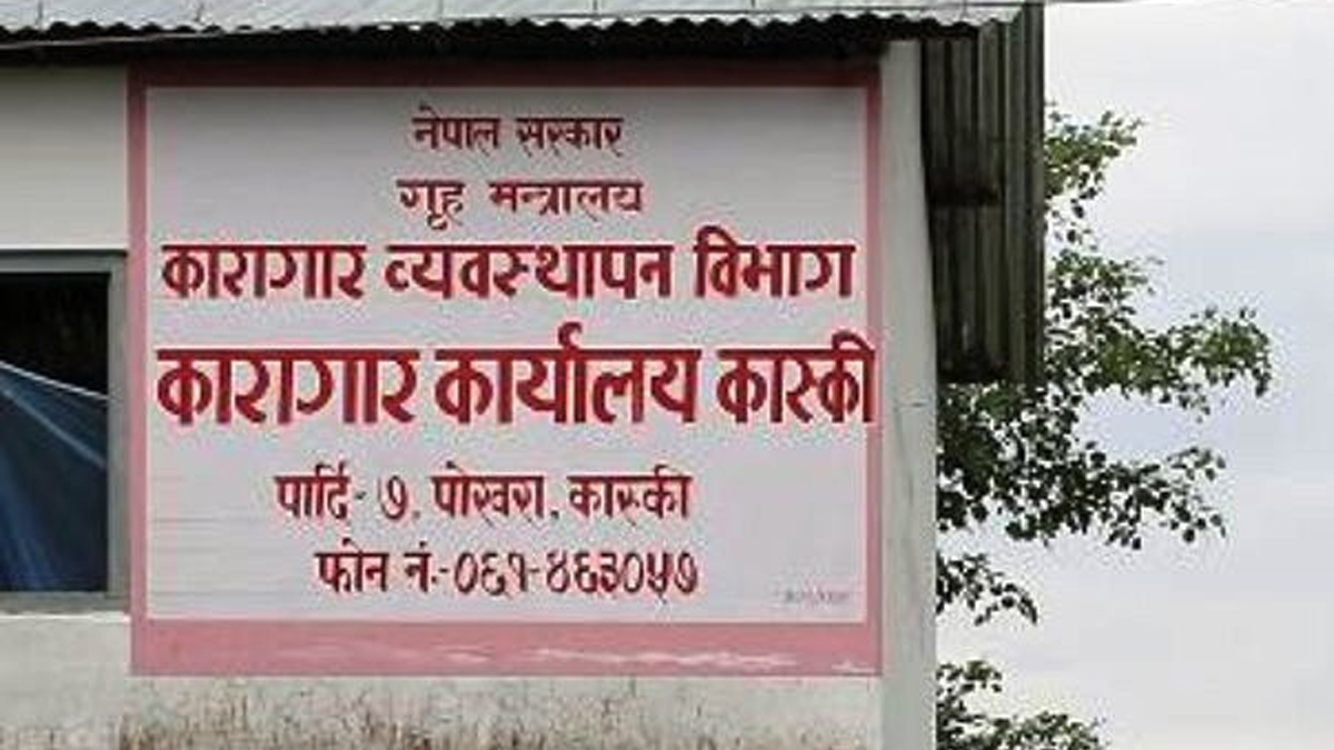 अजयलाई कारागार फर्काइयो, प्रकाश तनहुँ स्थानान्तरण