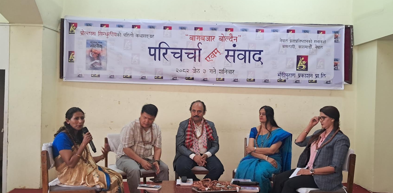 प्रोल्लासको ‘बागबजार बोल्दैन’ कथाकृतिमाथि परिचर्चा
