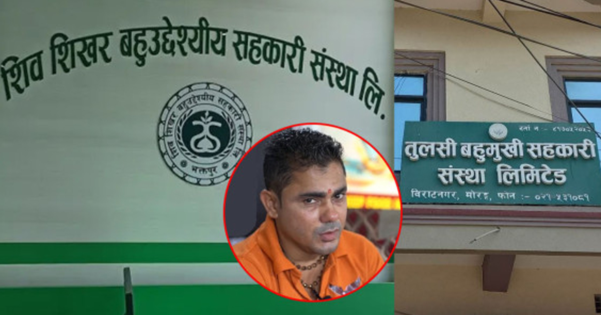 तुलसी सहकारीका अध्यक्ष केदारनाथ शर्मालाई थुनामा पठाउन आदेश