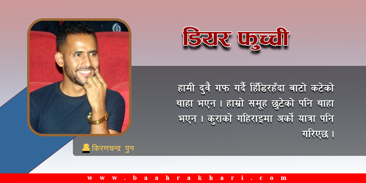 डियर फुच्ची
