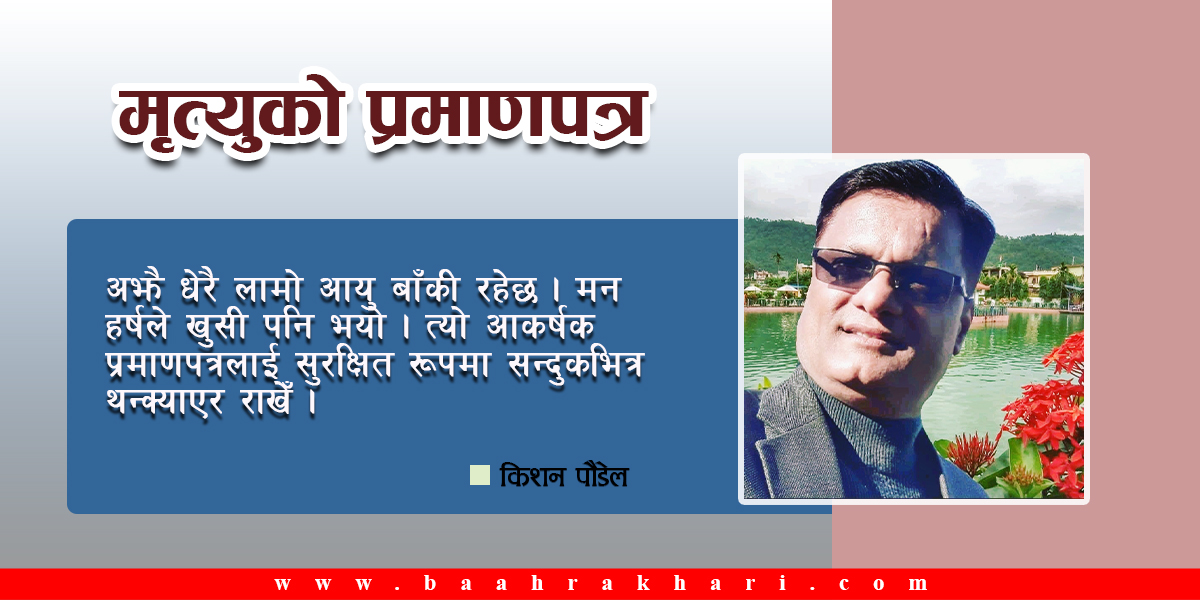 मृत्युको प्रमाणपत्र