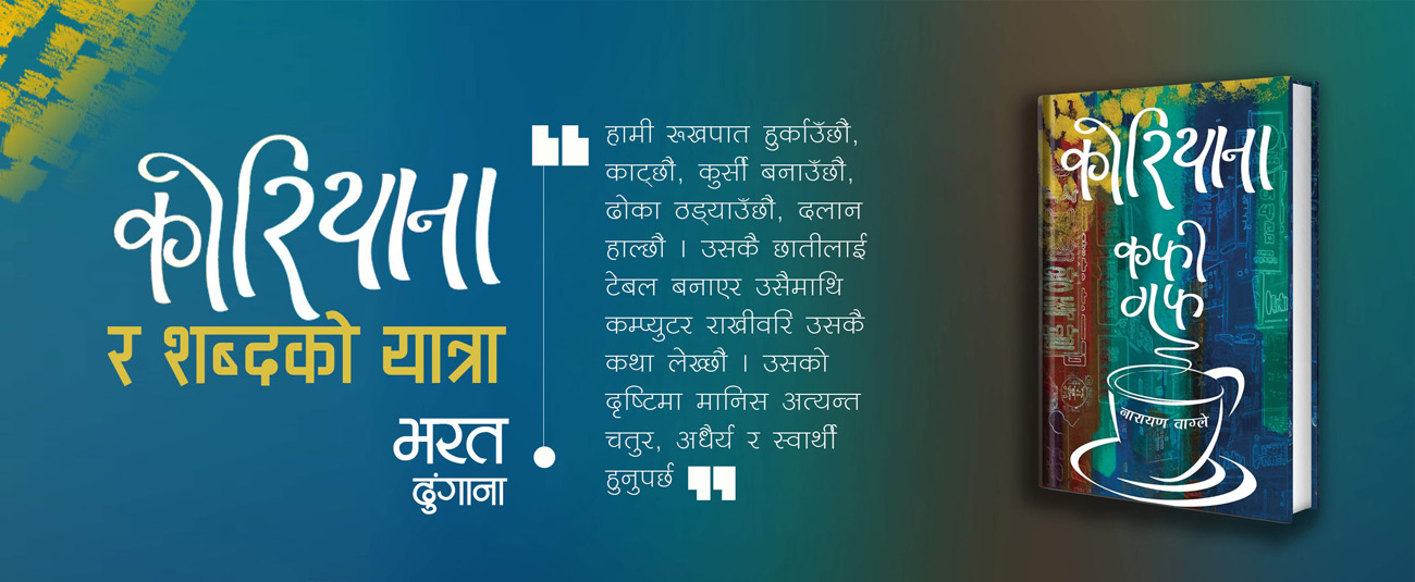 ‘कोरियाना’ र शब्दको यात्रा
