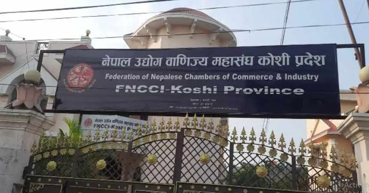 मौद्रिक नीतिमा एफएनसीसीआई कोसीको सुझाव– सेयर धितो कर्जाको सीमा ८० प्रतिशत गरियोस्