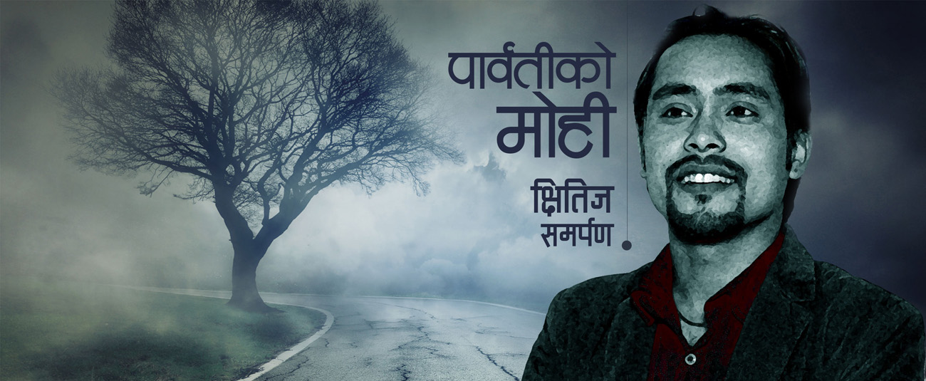 पार्वतीको मोही