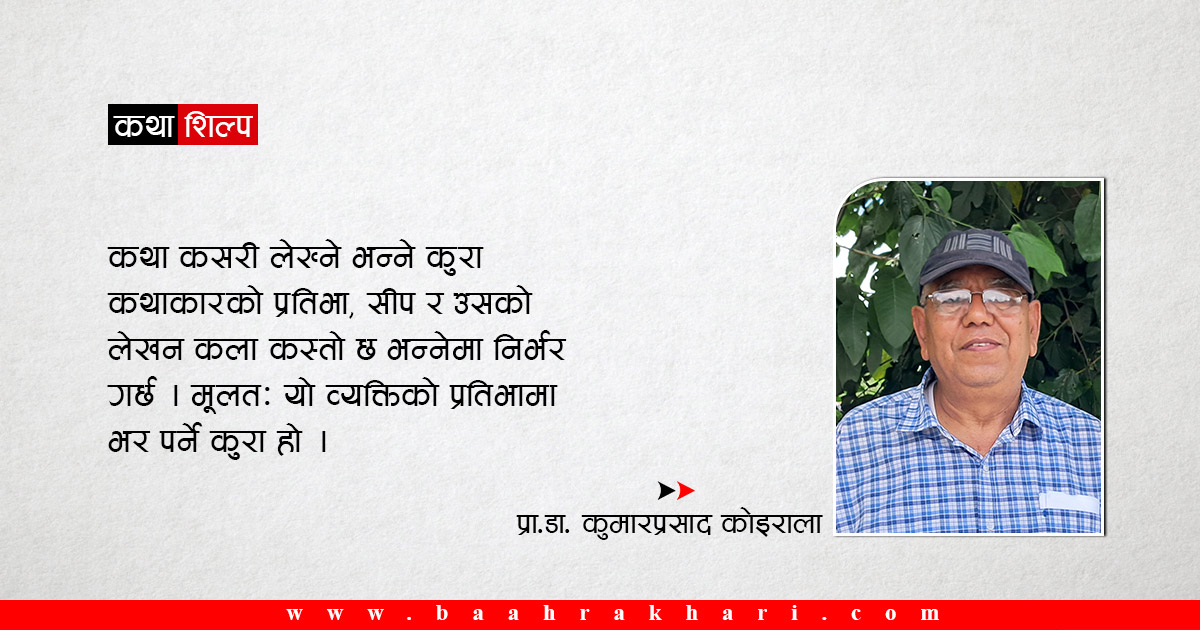 कथा लेख्न कथा के हो बुझ्नुपर्छ