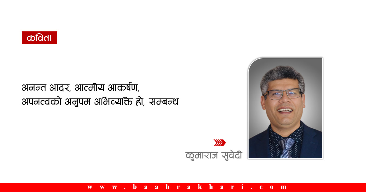 नदी र सम्बन्ध