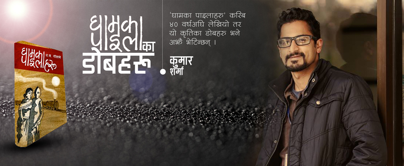 ‘घामका पाइला’का डोबहरू