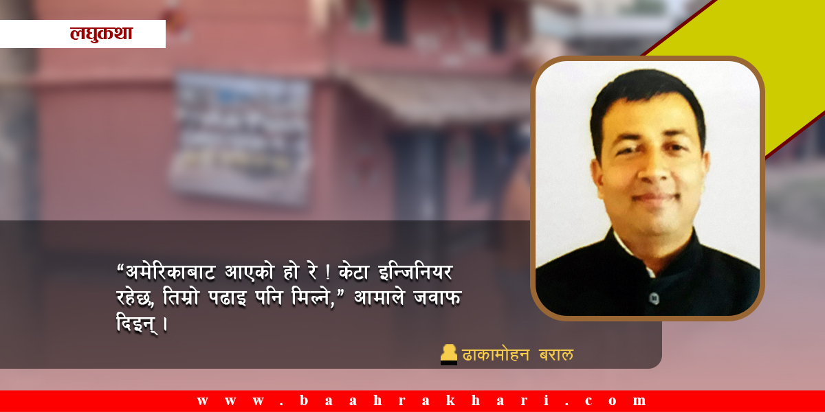 ढाकामोहन बरालका तीन लघुकथा