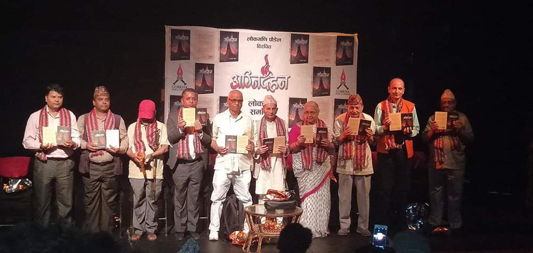 लोकमणि पौडेलको ‘अग्निदहन’ विमोचित
