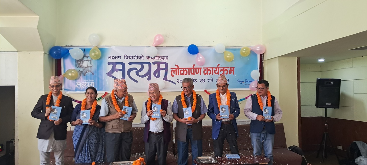 लक्ष्मणको ‘सत्यम्’ लोकार्पित