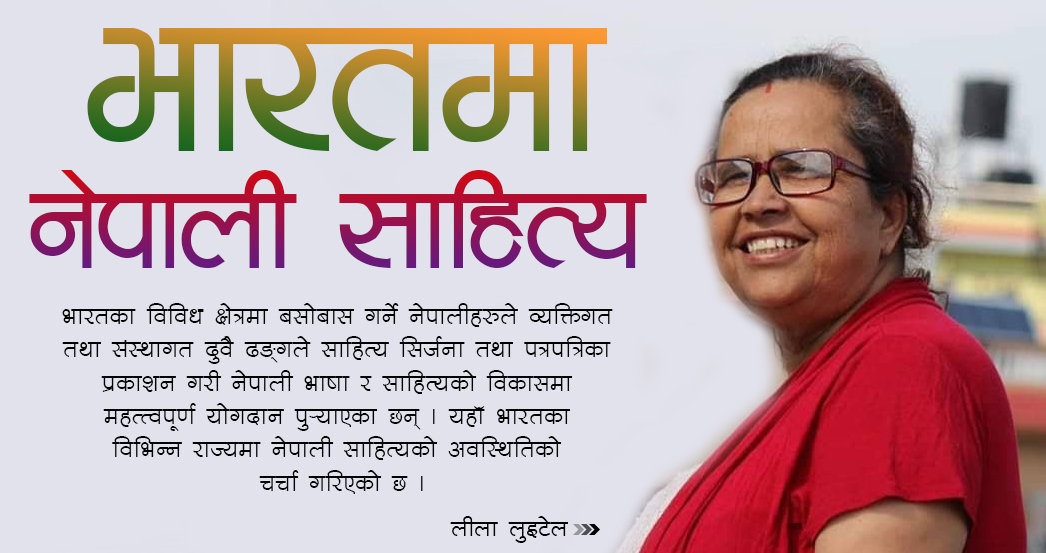 भारतमा नेपाली साहित्य