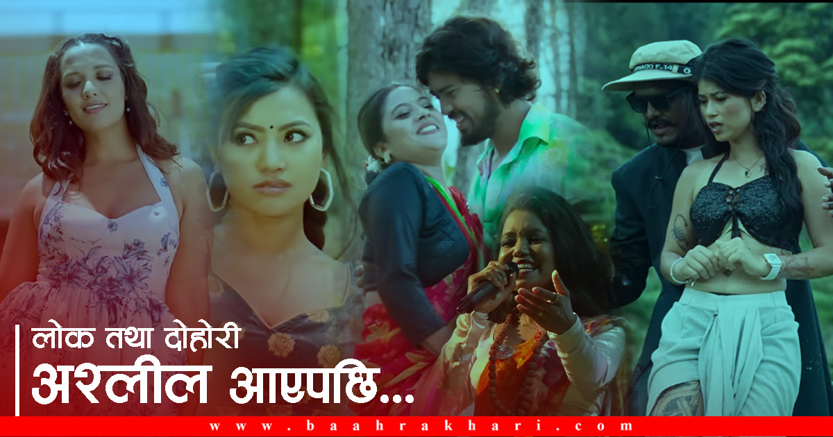 ‘लोकदोहोरी गायक/गायिका भन्न लाज मान्नुपर्ने अवस्था आयो’