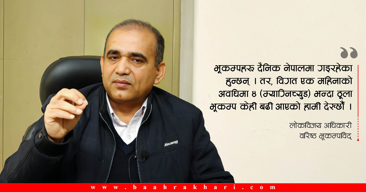 भूकम्पमा के कारणले हुन्छ बढी क्षति ? पश्चिम नेपालमा जोखिम कति ? (भिडियो)