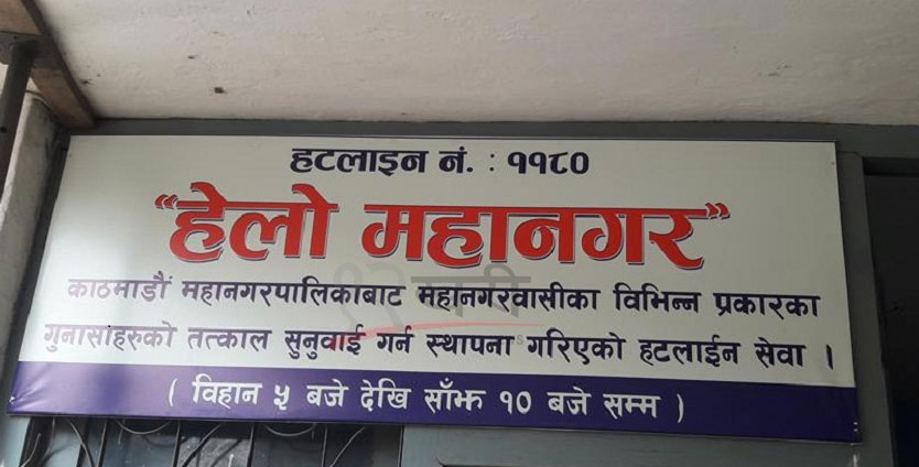 महानगरसँग सर्वसाधारणको गुनासो, ‘कुकुरले सतायो, पार्किङ शुल्क धेरै भयो’