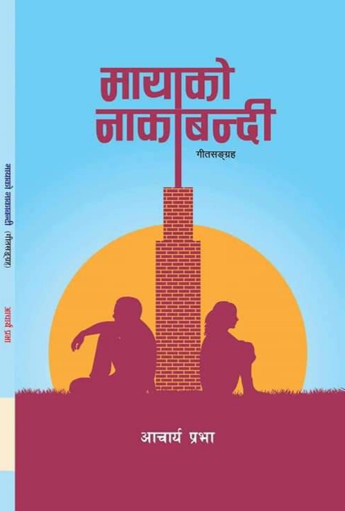 गीतकार प्रभाको गीत संग्रह सार्वजनिक