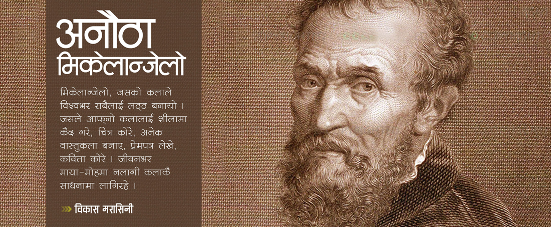 अनौठा मिकेलान्जेलो