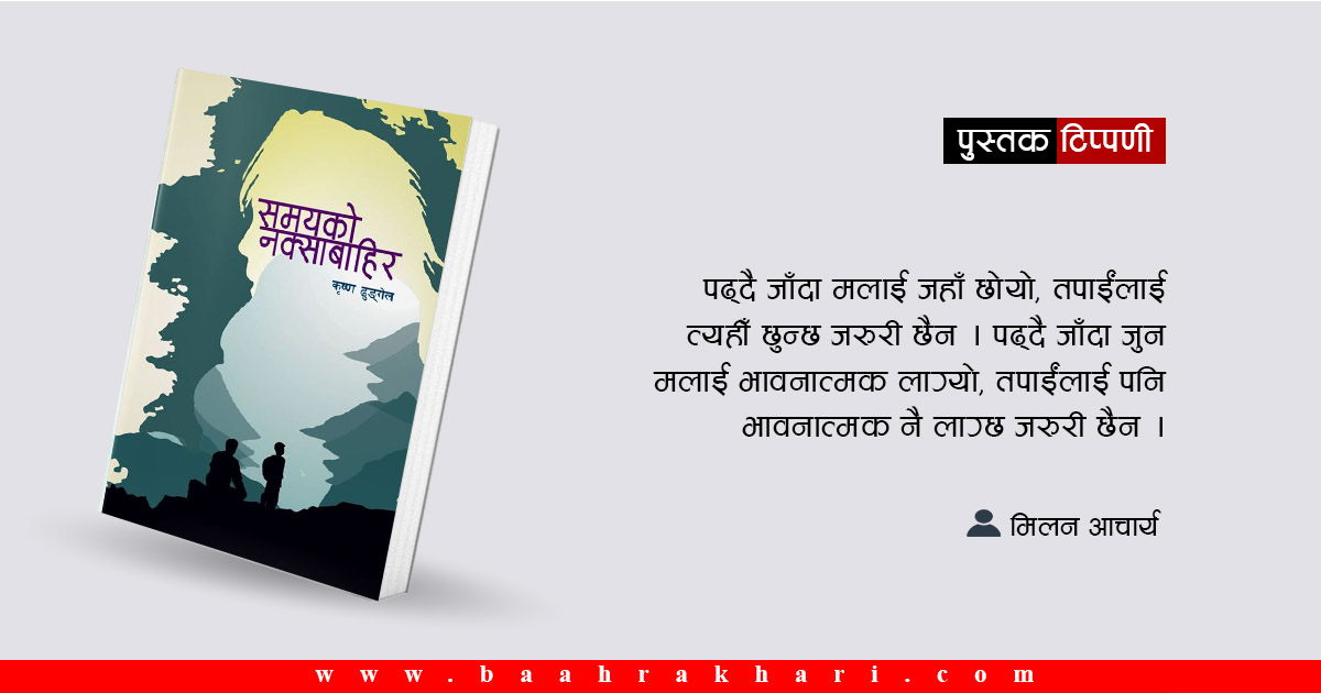 उत्तर सजिलो रहेछ, ‘समयको नक्साबाहिर’