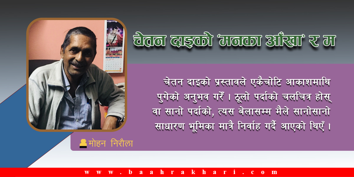 चेतन दाइको ‘मनका आँखा’ र म