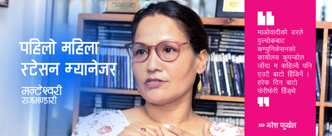 पहिलो महिला स्टेसन म्यानेजर