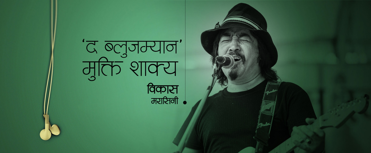 ‘द ब्लुजम्यान’— मुक्ति शाक्य