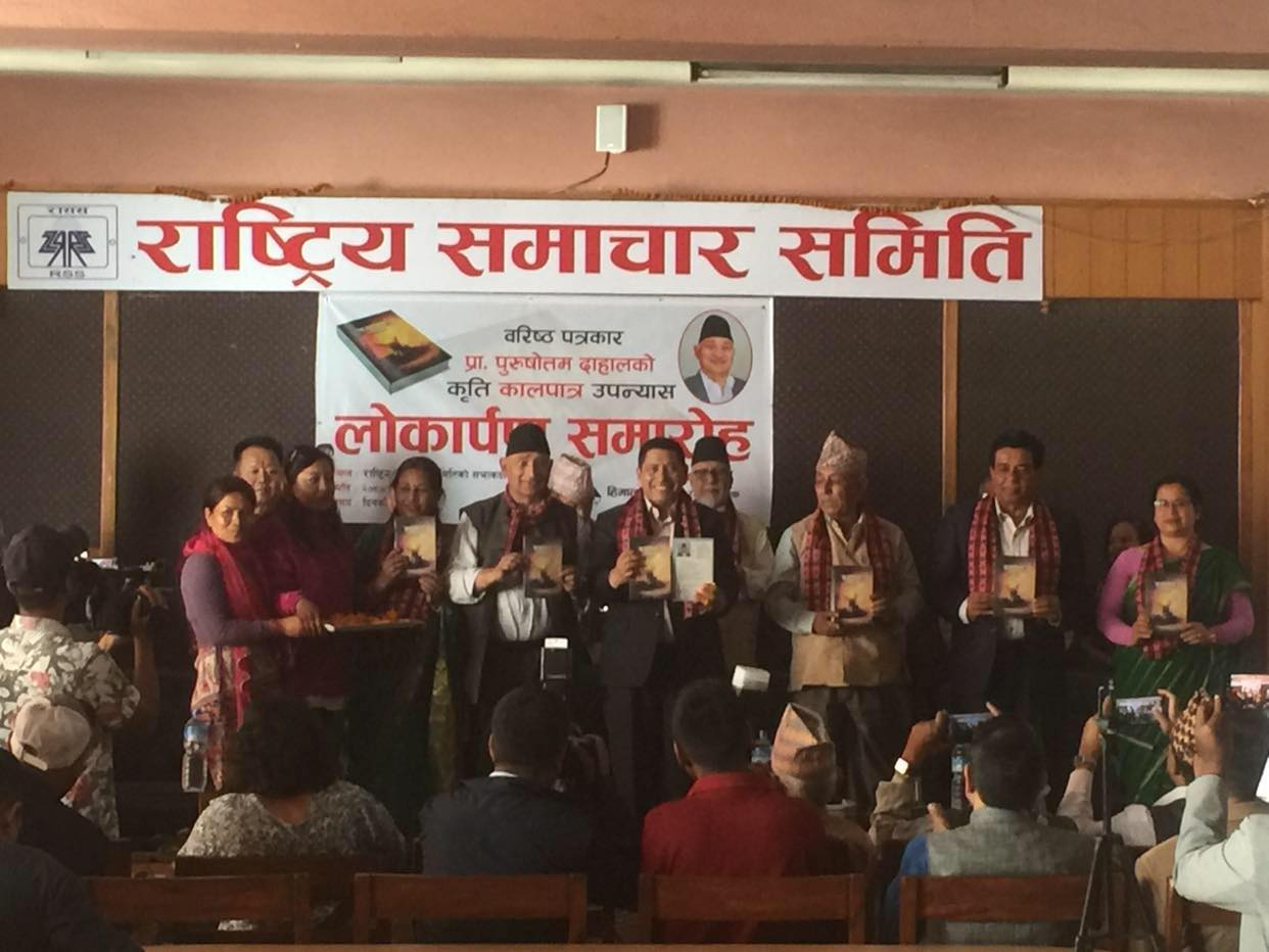 वरिष्ठ पत्रकार पुरूषोत्तम दाहालको १२औँ कृति ‘कालपात्र’ विमोचन
