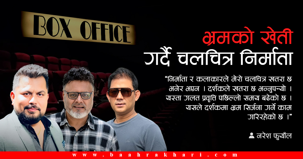 ‘फन्डा’ र आत्मरतिको होडबाजी