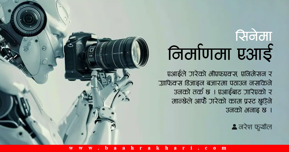 सिनेमा निर्माणमा एआई कति चुनौती ?