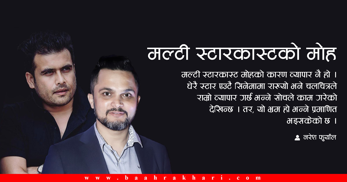 खचाखच स्टारकास्ट, रिस्कको भारी