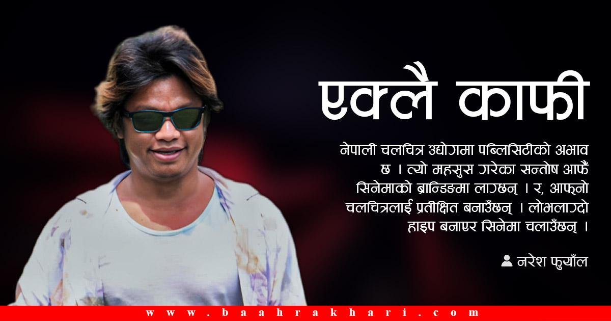 एक्लै काफी सन्तोष