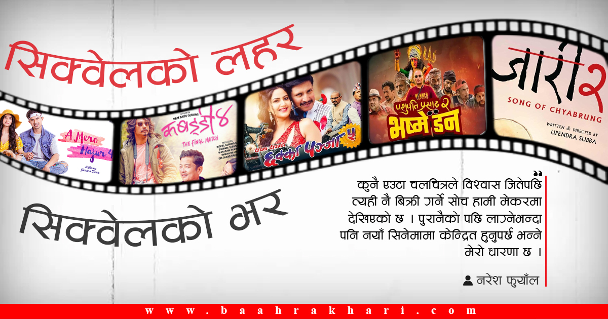 सिक्वेलको लहर, सिक्वेलकै भर : रिस्क लिनै चाहँदैनन् मेकर