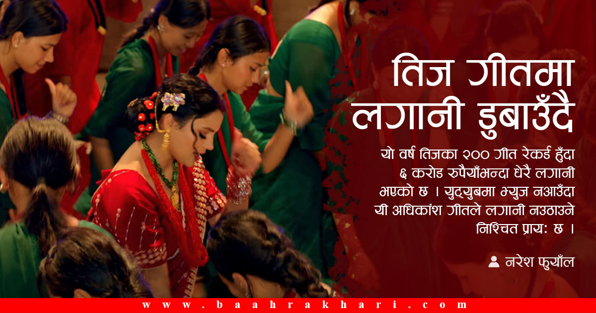 तिज गीत रेकर्डिङमा अस्वाभाविक गिरावट, अधिकांशले डुबाउँदै लगानी