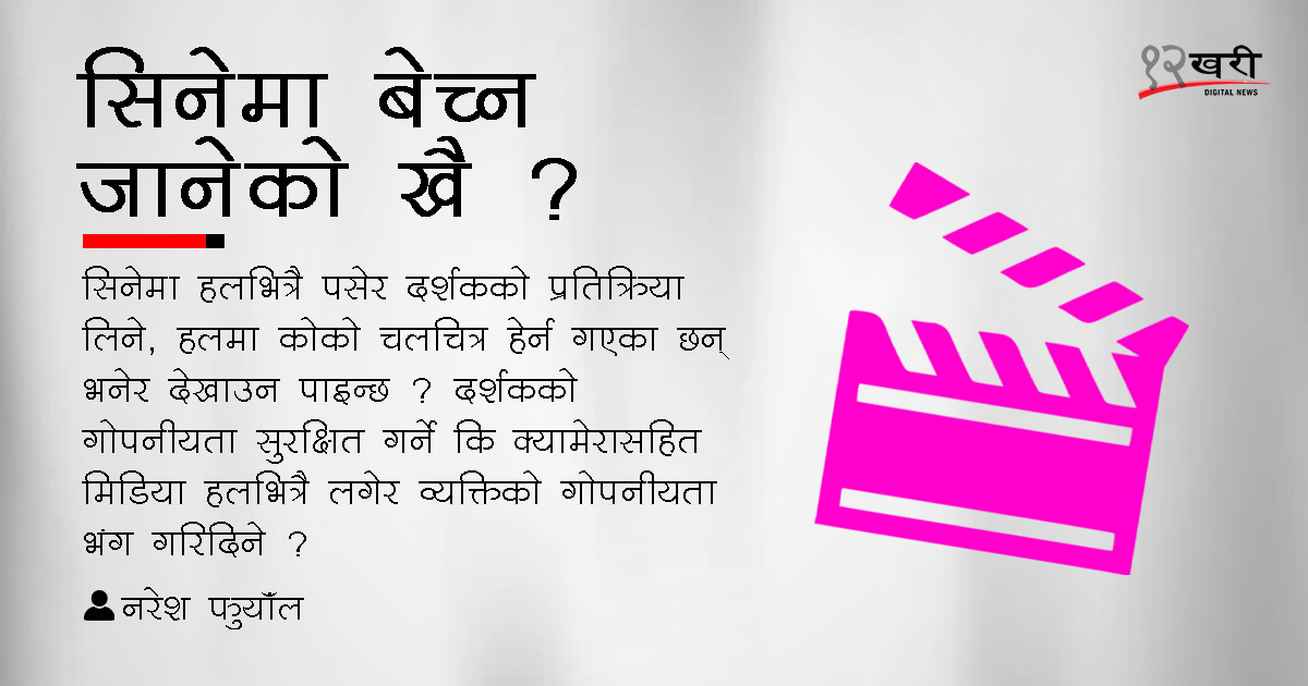 यस्तै घिसिपिटी ‘पब्लिसिटी’ले सिनेमा चल्दैनन्