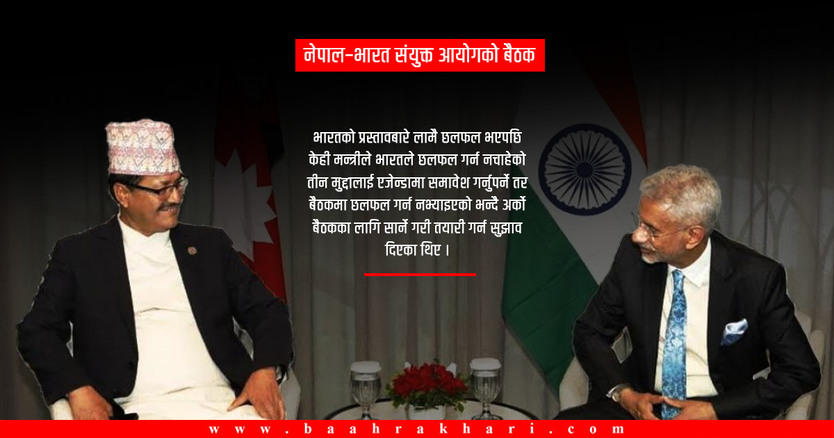 भारतको प्रस्ताव– सन् १९५० को सन्धि, ईपीजी प्रतिवेदन र सीमा विवाद एजेन्डामा नराखौँ