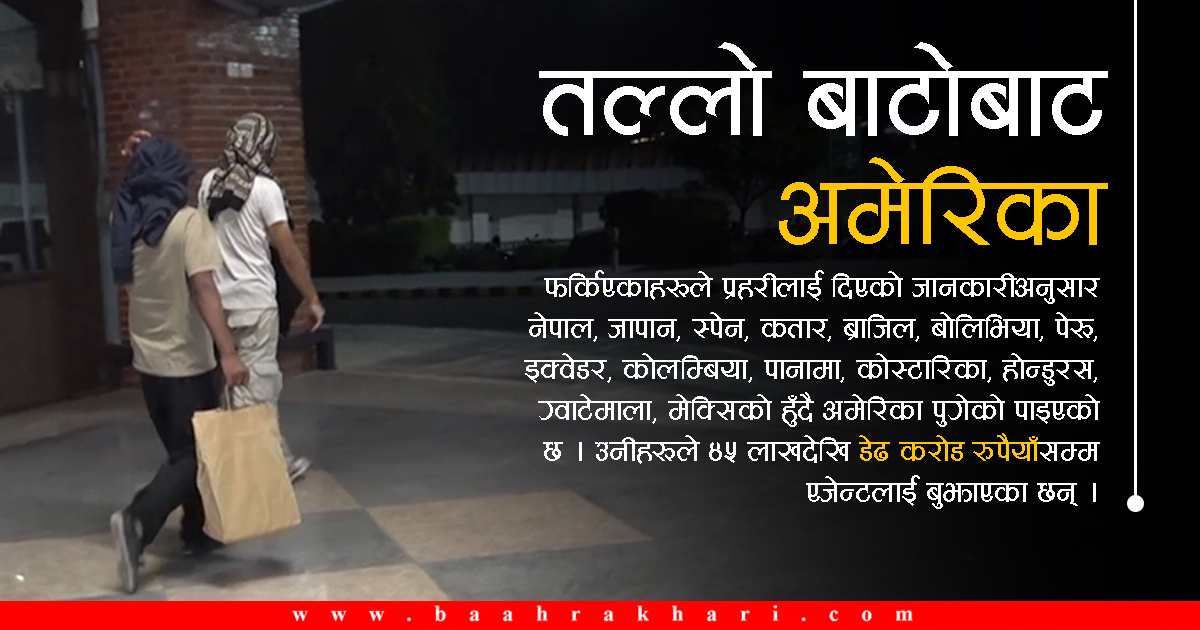 डेढ करोडसम्म बुझाएर अमेरिका पुगेकै दिनदेखि थुनामा थिए ‘डिपोर्ट’मा परेका ३५ नेपाली